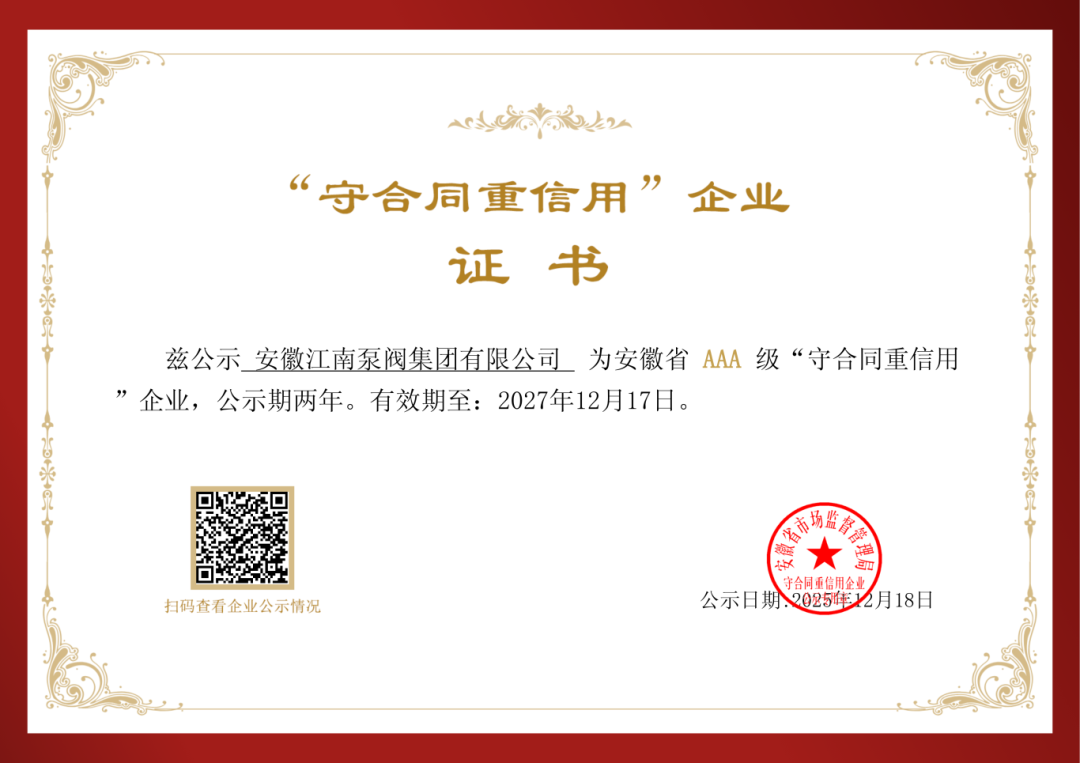 喜报 | 江南泵阀集团获评安徽省AAA级“守合同重信用”企业